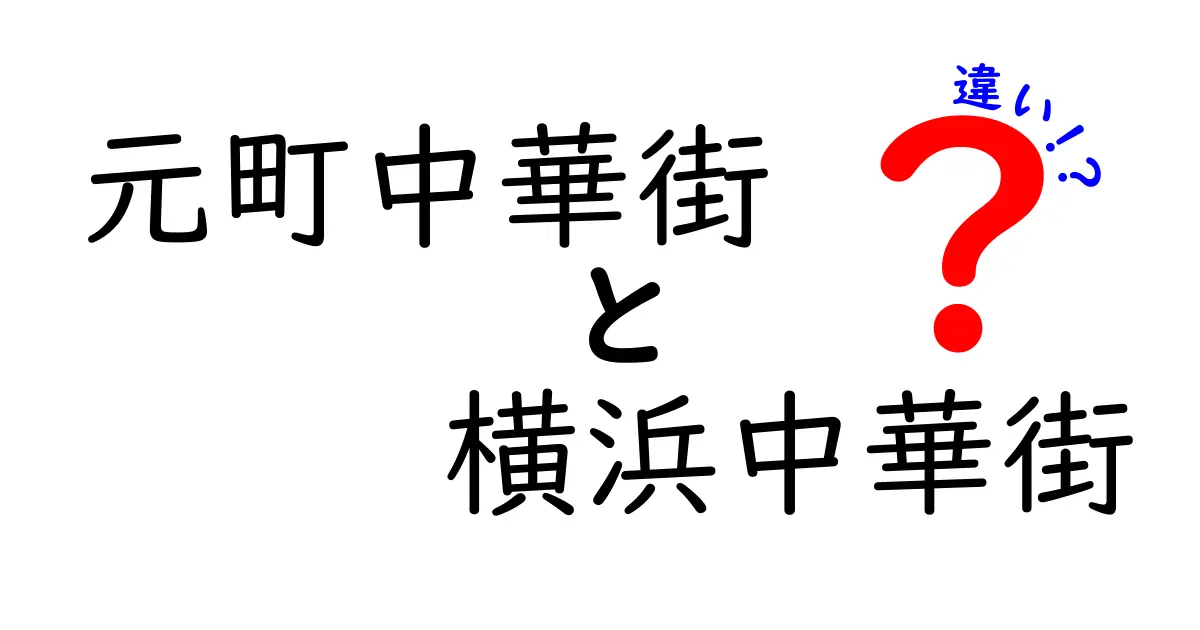 元町中華街と横浜中華街の違いを徹底解説!実際に行って分かる3つのポイント