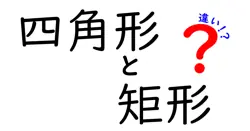 四角形と矩形の違いをわかりやすく解説！中学生にも伝わるポイント徹底比較