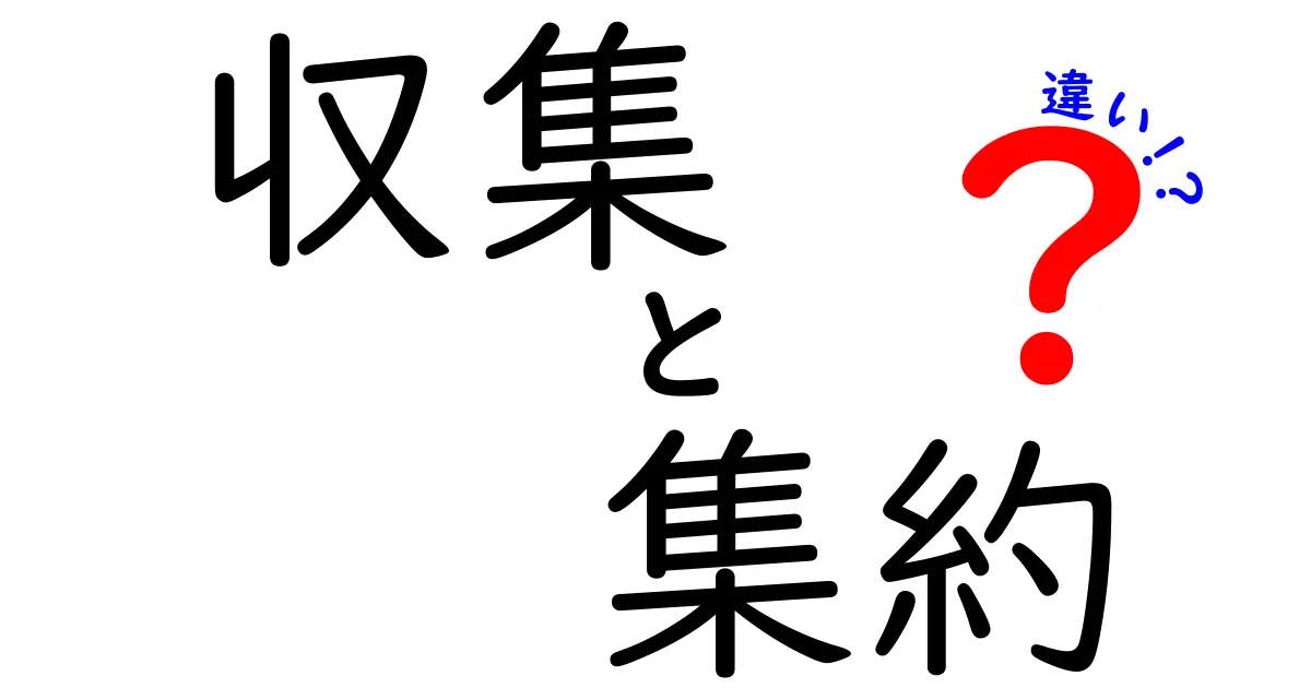 収集と集約の違いを徹底解説！意味と使い分けを実務と日常でわかりやすく