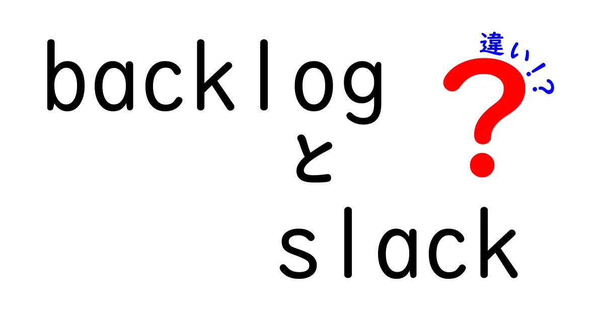 バックログとSlackの違いを徹底解説:業務を加速する使い分けガイド