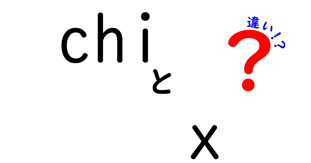 chi x 違いを徹底解説！形が似ているけど何が違うのかを分かりやすく理解しよう