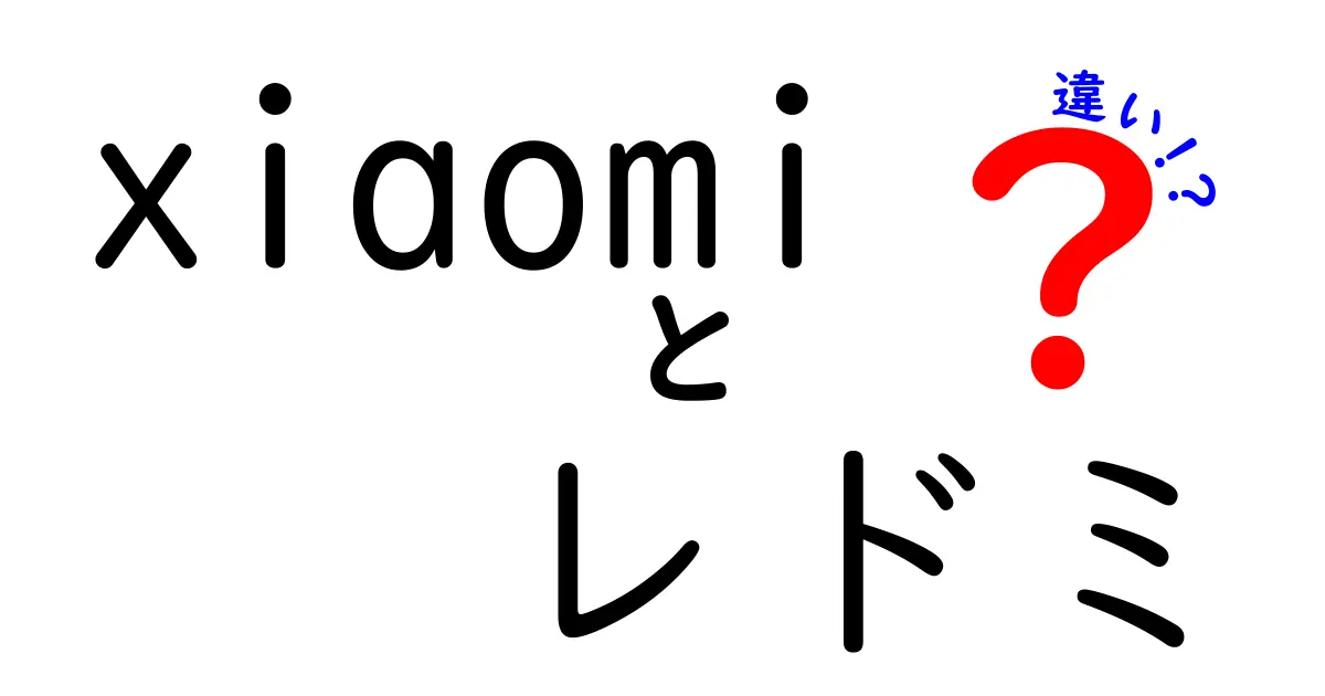 xiaomi レドミ 違いを徹底解説!XiaomiとRedmiの本当の違いと選び方