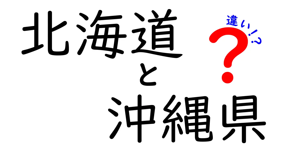 北海道と沖縄県の違いを徹底解説!寒さと暖かさ、食と文化、暮らしの比較ガイド