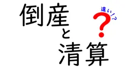 倒産と清算の違いを徹底解説|中学生にもわかる仕組みと見極め方