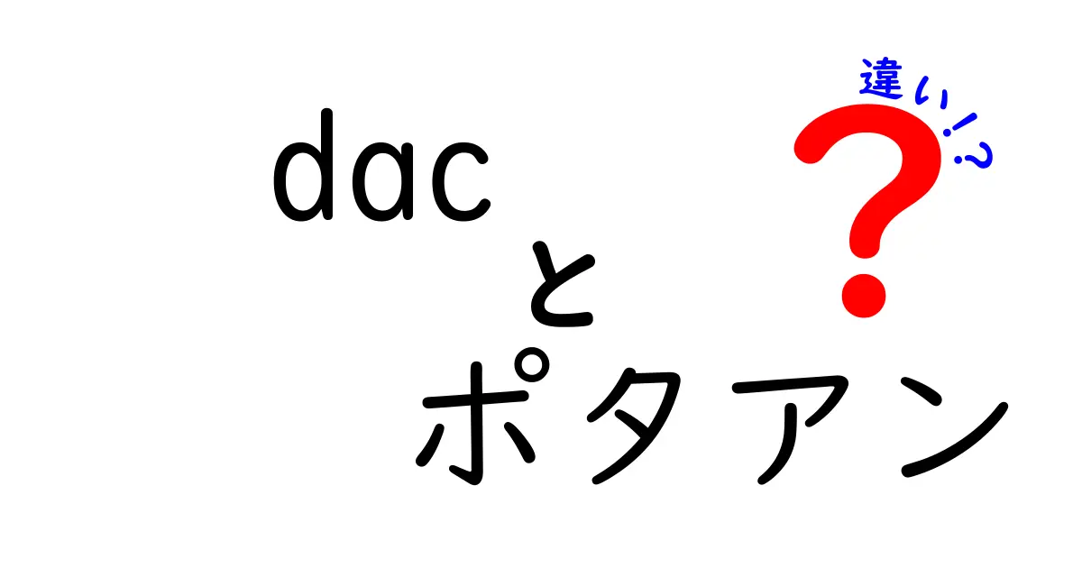 dac ポタアン 違いを徹底解説 初心者向けガイド