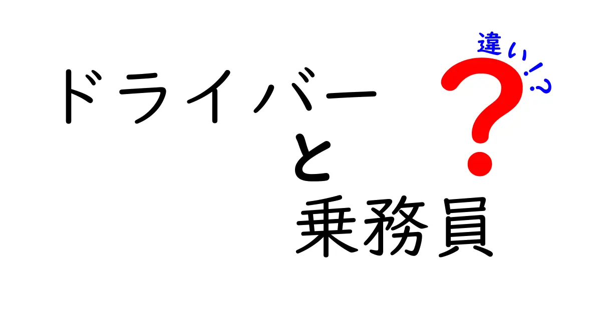 ドライバーと乗務員の違いを徹底解説！意味・役割・資格・働き方をわかりやすく比較