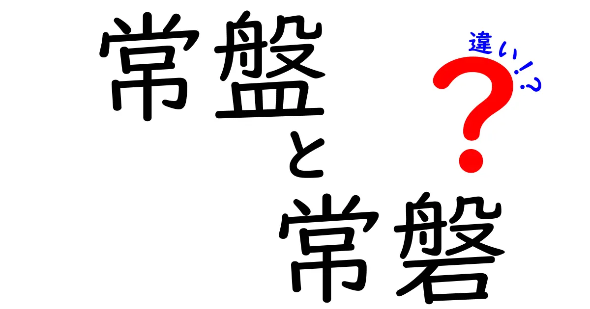 常盤と常磐の違いを完全解説!読み方・意味・使い方・地名まで理解を深める