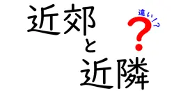 近郊と近隣の違いを徹底解説!使い分けのコツと誤用を避ける実例集