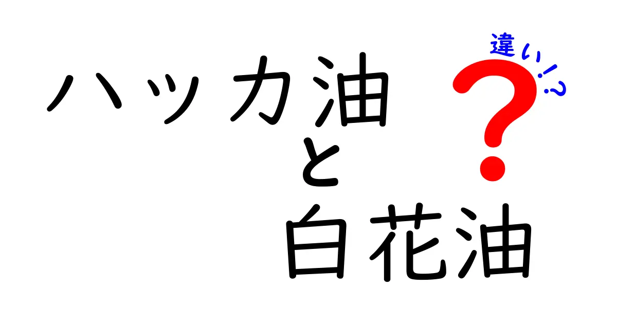 ハッカ油と白花油の違いを徹底解説!使い方・安全性・選び方を中学生にもわかる言葉で