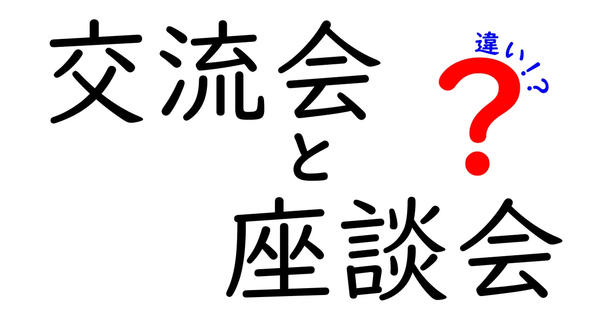 交流会と座談会の違いを完全徹底解説！イベント選びで迷わない使い分けガイド