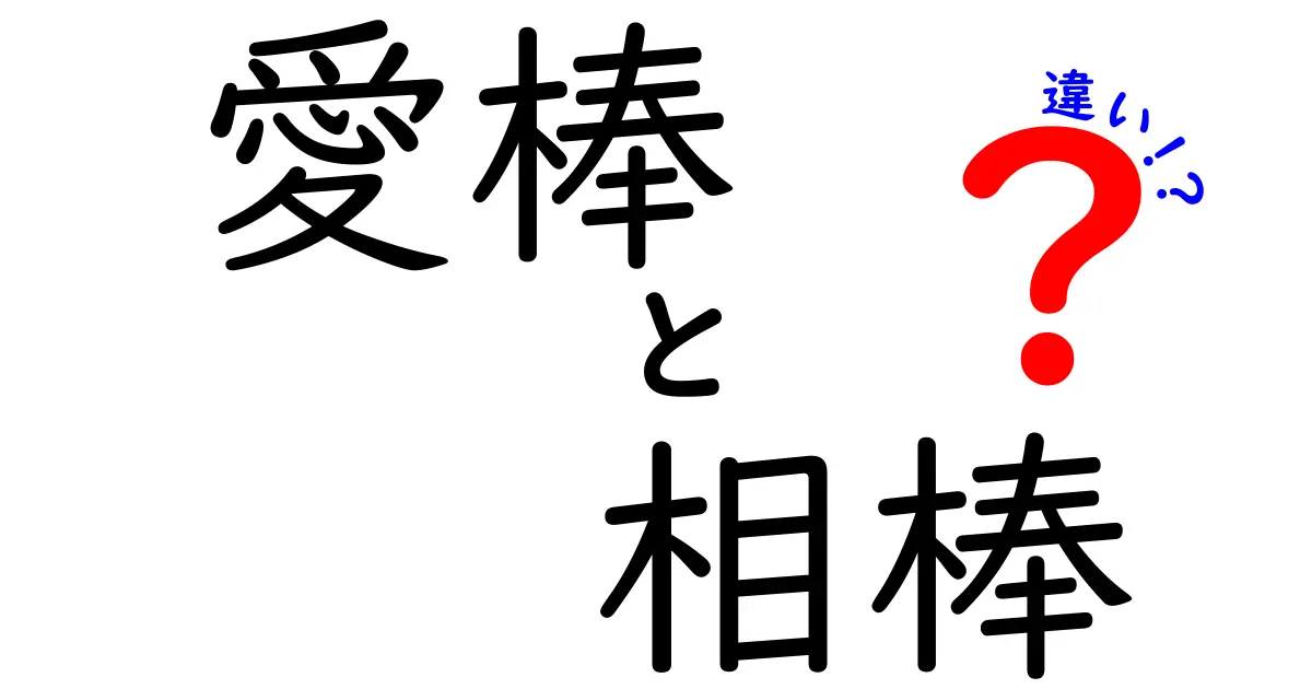 愛棒と相棒の違いを徹底解説!ニュアンスの違いを中学生にもわかる言葉で
