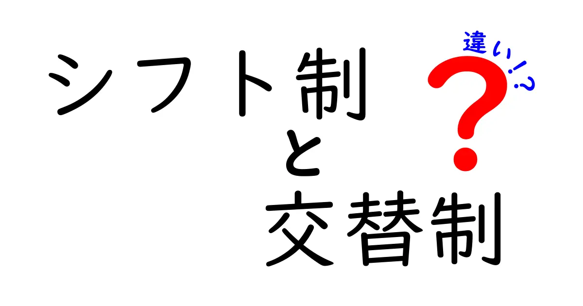 シフト制と交替制の違いを徹底解説!職場と学校生活で役立つ見分け方と使い分けのコツ