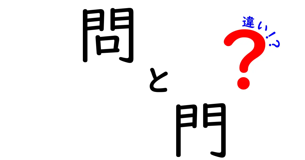 問と門の違いを徹底解説!形・意味・使い方のポイントを中学生にもわかる解説