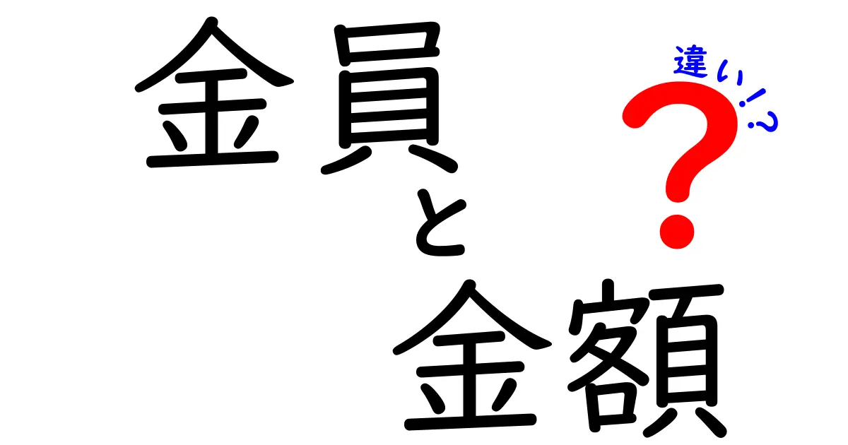 金員と金額の違いを徹底解説:意味・使い分け・誤用を防ぐコツ