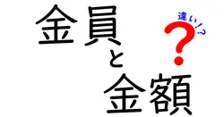 金員と金額の違いを徹底解説:意味・使い分け・誤用を防ぐコツ