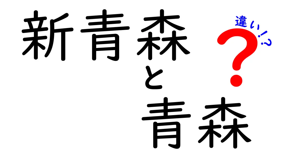 新青森駅と青森市の違いを徹底解説|地名・交通・観光のポイント