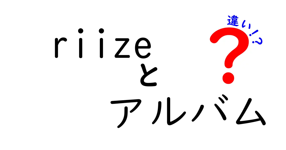 Riizeのアルバムの違いを徹底解説！フルアルバムとミニアルバム・リパッケージの違いをわかりやすく解説
