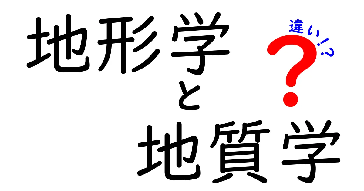 地形学と地質学の違いを徹底解説！中学生にも分かる3つのポイント