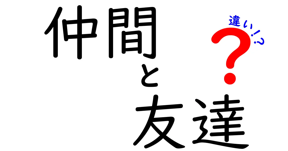 仲間と友達の違いを知れば、人間関係が変わる!中学生にも分かるシンプル解説