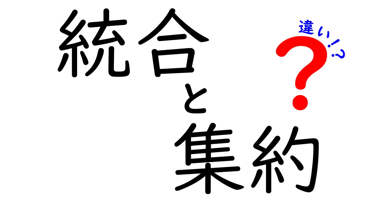 統合と集約の違いを徹底解説!中学生にもわかる意味と使い分けのコツ