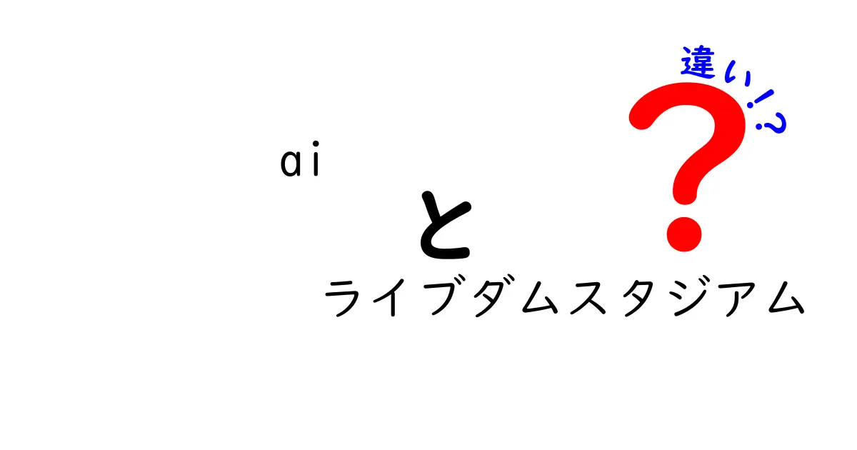 ai ライブダムスタジアム 違いを徹底解説！AIと音楽機器の違いが生む新しい体験