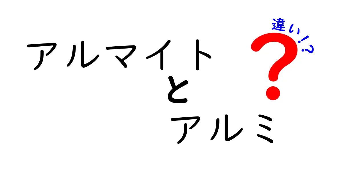 アルマイトとアルミの違いを徹底解説!初心者にもわかるポイントと実例