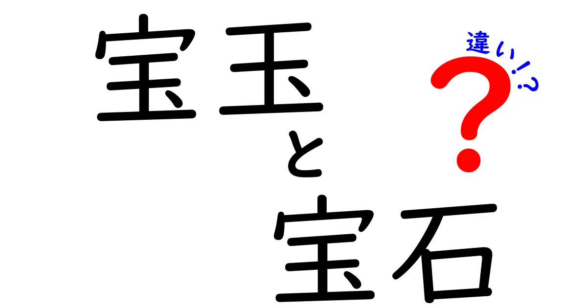 宝玉と宝石の違いを徹底解説：意味・用法・見分け方をわかりやすく解説