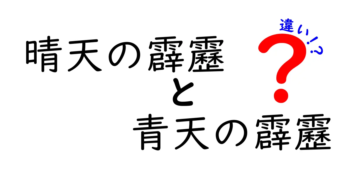 晴天の霹靂と青天の霹靂の違いを徹底解説！混乱しやすい表現を中学生にもわかりやすく