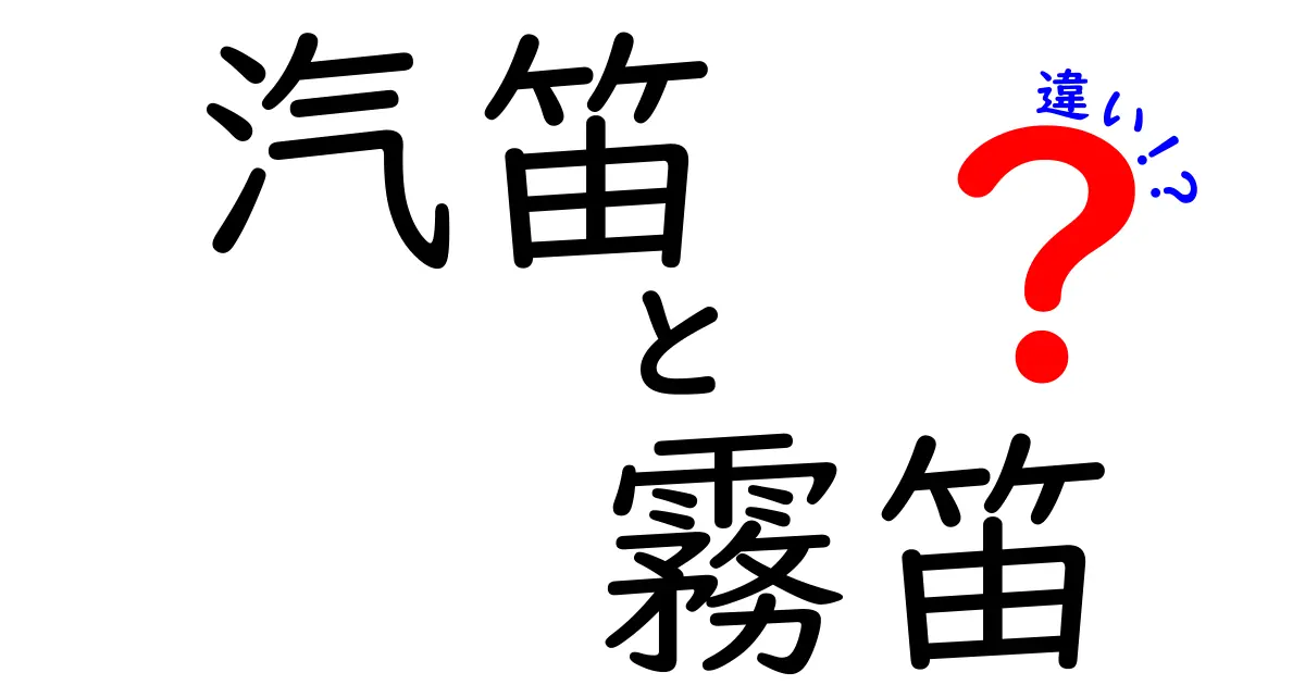 汽笛と霧笛の違いを徹底解説|意味と使い分けが分かれば安全対策も変わる