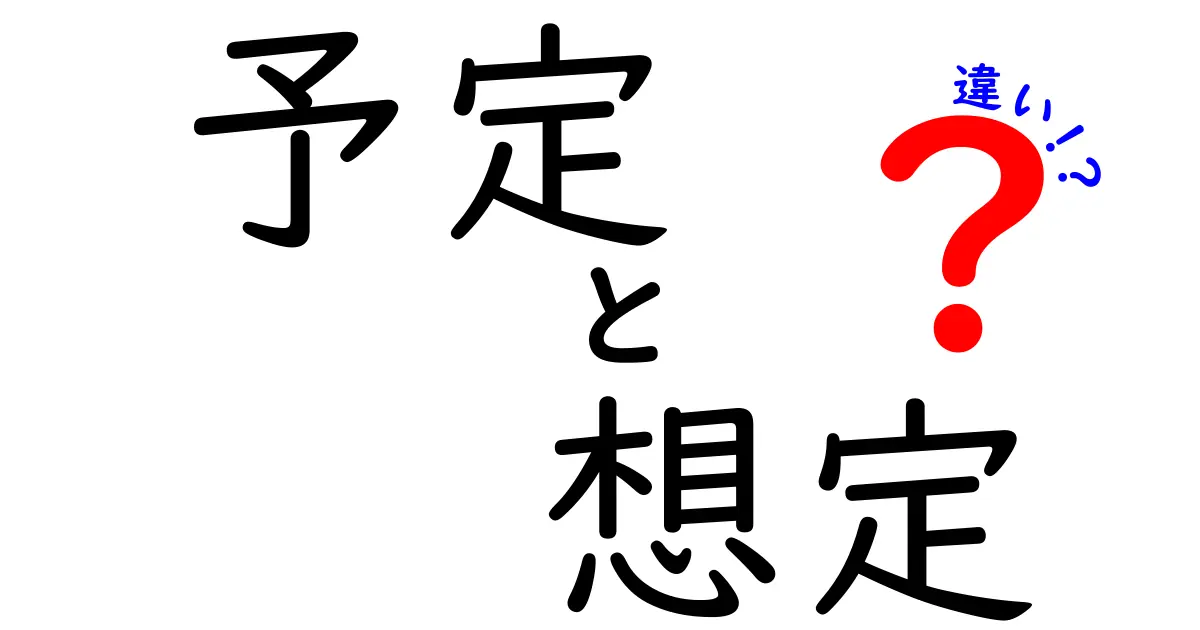 予定 想定 違いを知って日常の判断を変える!中学生にもわかるやさしい解説