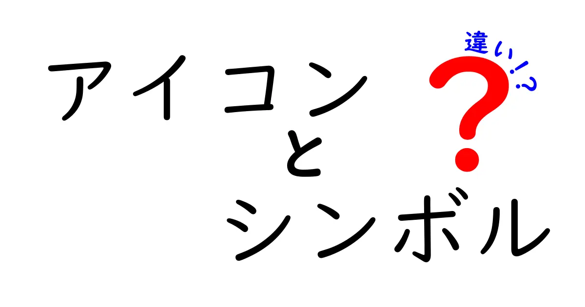 アイコンとシンボルの違いを徹底解説!意味の違いがデザインを変える理由