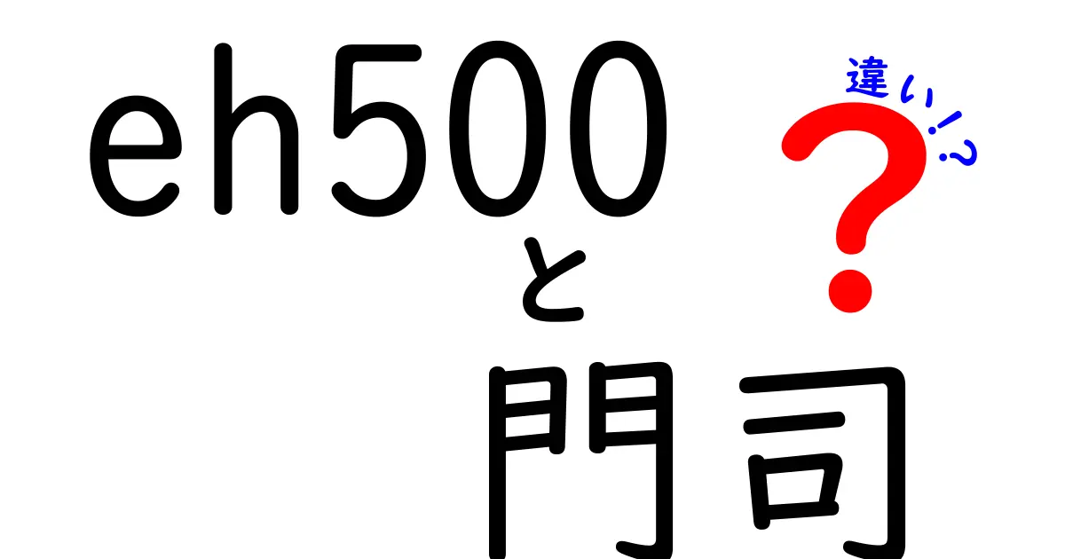 Eh500と門司の違いを徹底解説!初心者でも分かるポイント整理