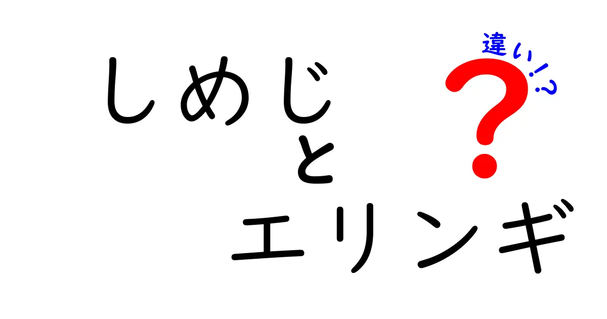 しめじとエリンギの違いを徹底比較!味・食感・使い方を分かりやすく解説
