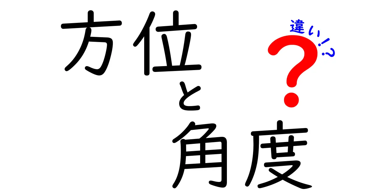 方位と角度の違いを徹底解説|中学生にもわかる使い分けガイド