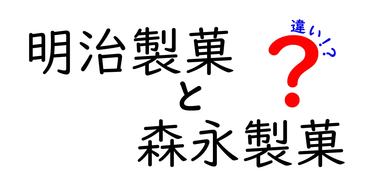 明治製菓と森永製菓の違いを徹底解説!ブランドの成り立ちから製品ラインまで完全ガイド