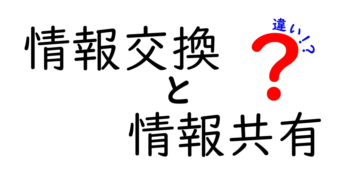 情報交換と情報共有の違いを徹底解説:場面別の使い分けと実務のコツ