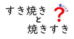 すき焼きと焼きすきの違いを徹底解説！材料・作り方・味の差をわかりやすく