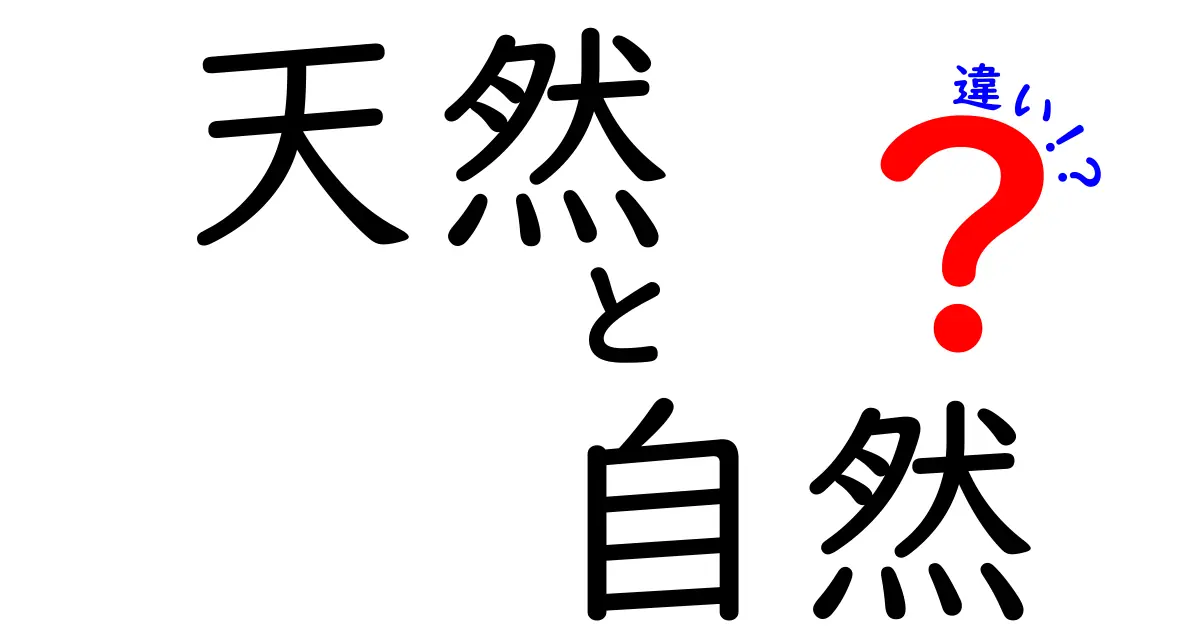 天然と自然の違いを理解して日常が変わる！中学生にも分かる図解つき解説ガイド