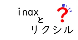 inaxとリクシルの違いを徹底解説|どちらを選ぶべき?