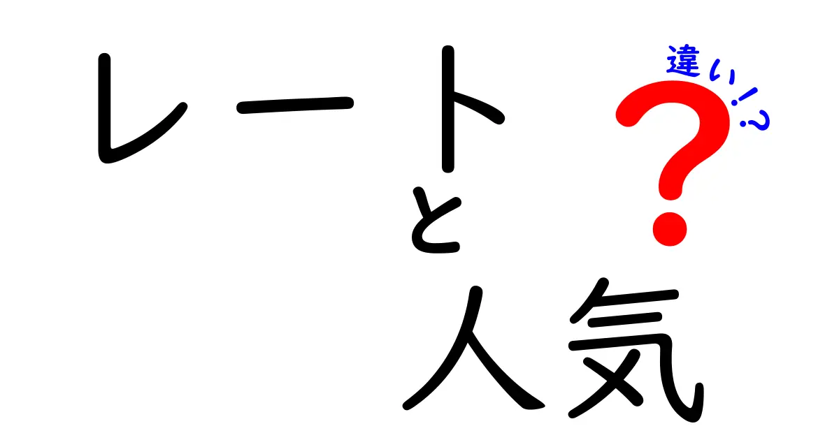 レートと人気の違いを徹底比較!数字が語る本当の意味と使い分けのコツ