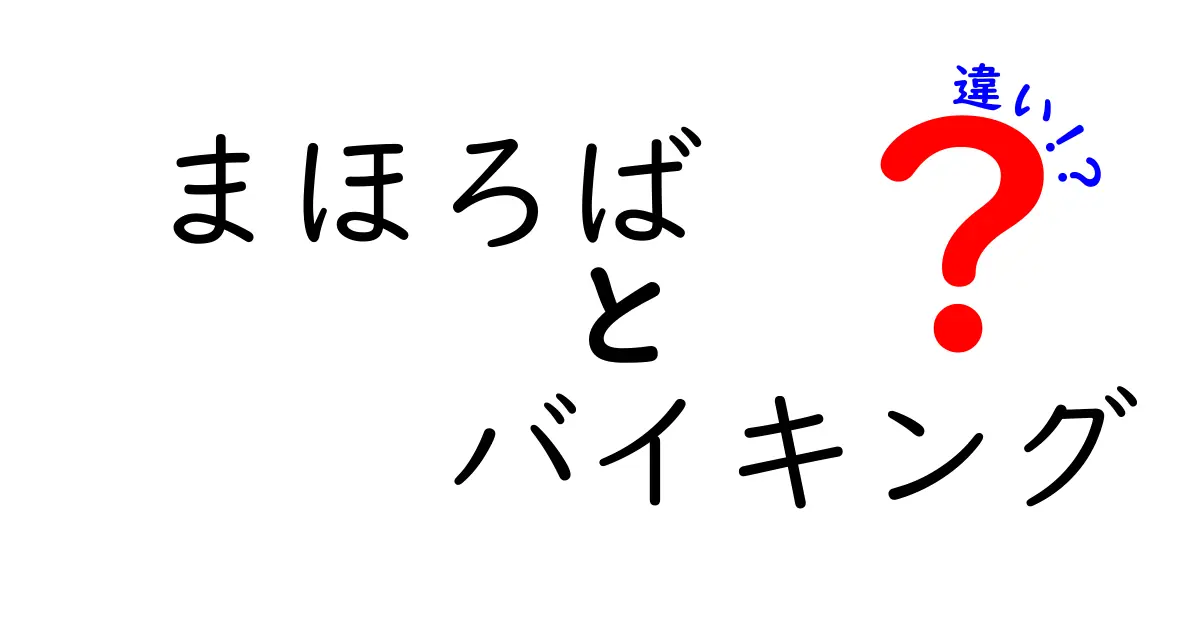 まほろばとバイキングの違いを徹底解説!意味・使い方・見分け方を中学生にもわかる解説