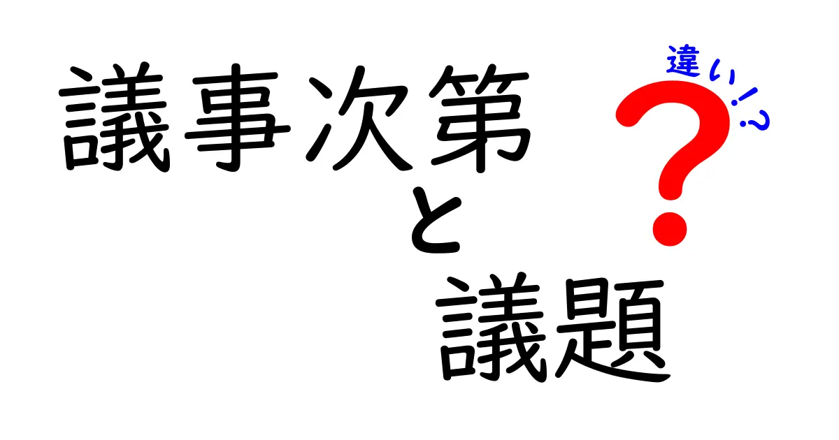 議事次第と議題と違いを徹底解説!会議の進行をスムーズにする3つのポイント