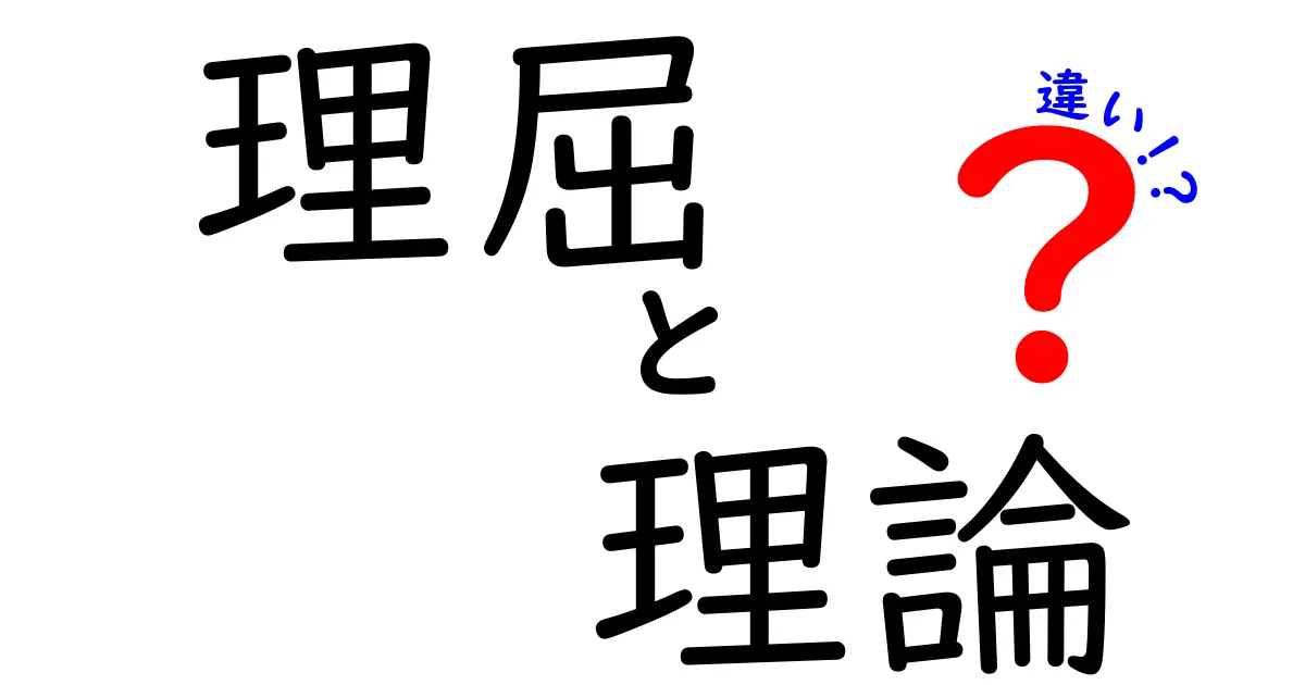 理屈と理論の違いを完全図解!中学生にも伝わる、分かりやすい解説