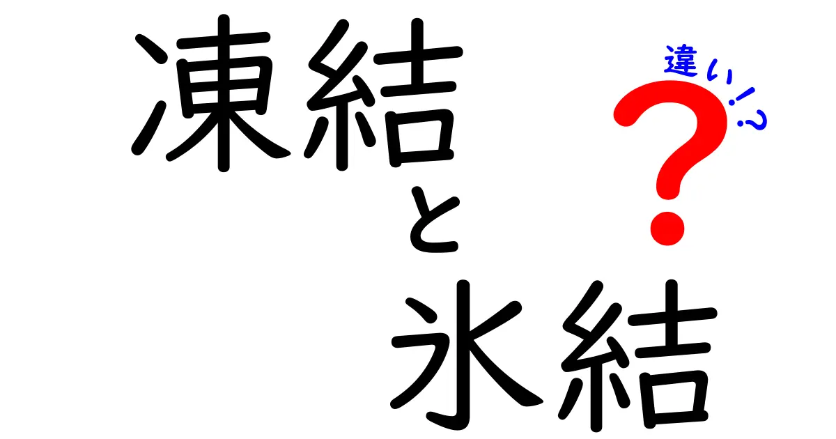 凍結と氷結の違いを徹底解説 日常で使い分けるコツ