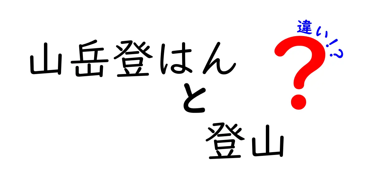 山岳登山と登山の違いを徹底解説!初心者が知っておくべき見分け方と準備