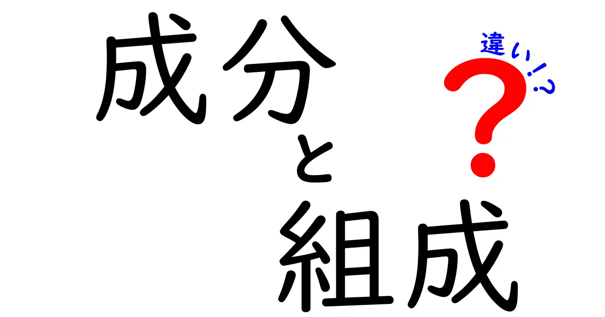 成分と組成の違いとは?中学生にも分かる徹底解説と実例