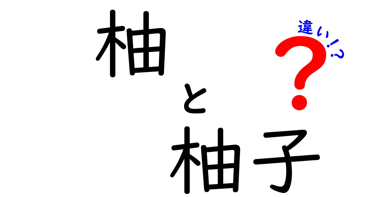 柚と柚子の違いを徹底解説!名前の由来・見分け方・使い方まで完全ガイド