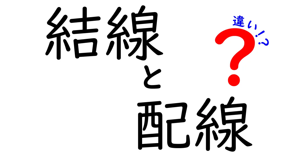 結線と配線の違いを徹底解説!中学生にもわかる基本と使い分けのコツ