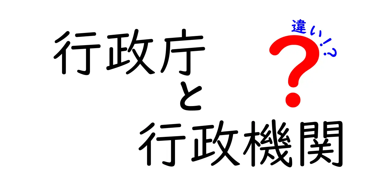 行政庁と行政機関の違いを徹底解説!役所の仕組みを中学生にもわかるやさしい解説
