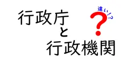 行政庁と行政機関の違いを徹底解説!役所の仕組みを中学生にもわかるやさしい解説